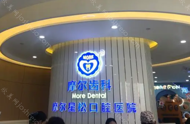 上海摩尔宝山口腔医院怎么样?资质_口碑_收费标准等曝光