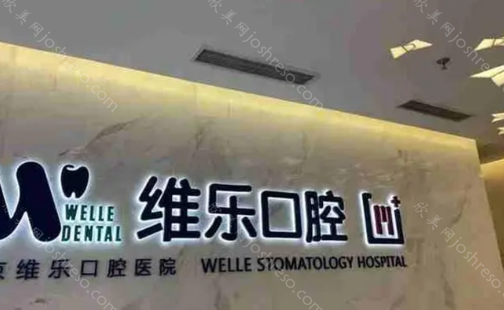 上海维乐口腔是正规医院吗?医院靠谱口碑甚好