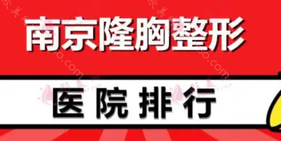 南京整形隆胸手术医院哪家好?医科大友谊整形外科、维多利亚等值得一提