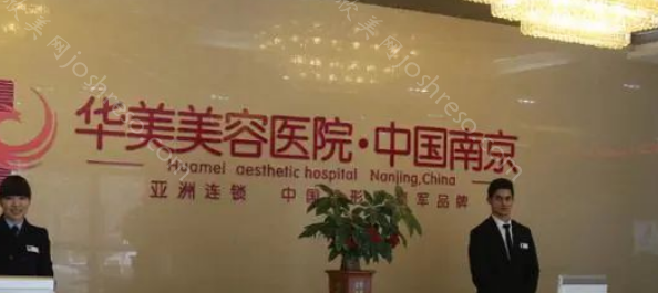 南京隆胸医院排名榜：华美、美莱、华韩致奇等榜单有名