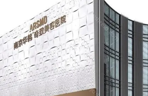 南京华韩致奇美容医院隆胸技术做得怎么样?爱美者真实口碑反馈