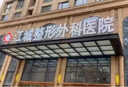 武汉江城整形外科医院隆胸怎么样?医院正规吗?