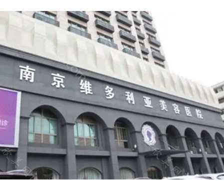 南京除皱瘦脸哪家好?维多利亚、连天美抗衰除皱瘦脸好