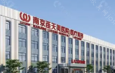南京除皱瘦脸哪家好?维多利亚、连天美抗衰除皱瘦脸好