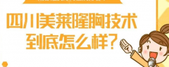 成都美莱隆胸医生哪位比较好?吴江山、熊猛、梁军做胸怎么样?