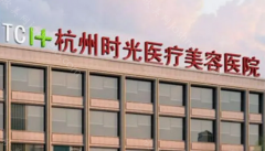 杭州时光整形医院是正规医院吗?医院环境,医生技术,热门项目!