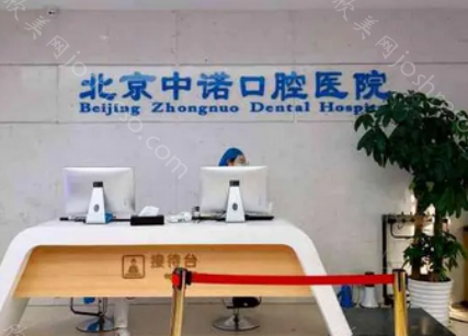北京中诺口腔医院种植牙多少钱一颗?医院正规性,医生技术介绍!