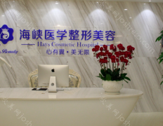 广州海峡整形美容医院正规吗?据说隆胸隆鼻技术不赖