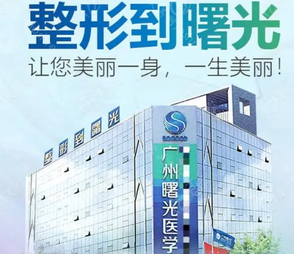 广州曙光医疗美容整形医院正规吗?医院是三甲吗?