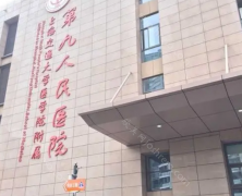 上海九院整形外科价目表查询：2023版本已上线!