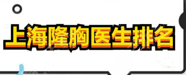上海九院哪位医生隆胸技术好?余力、董佳生等实力霸屏!
