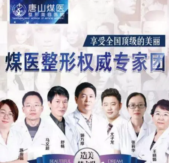 唐山煤医整形美容医院简介来了，包含医生资质，收费价格!