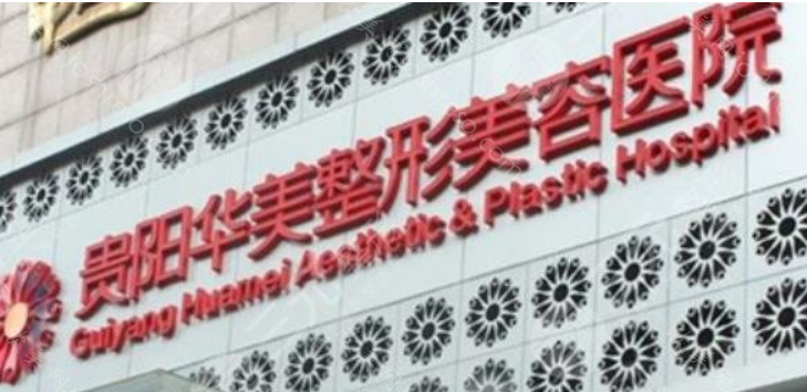 贵阳华美整形美容医院怎么样?医院地址-电话-医生介绍统统告诉你！