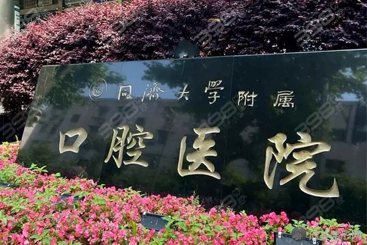 同济口腔和九院哪个好？比较同济大学附属口腔医院和九院的区别你就知道了