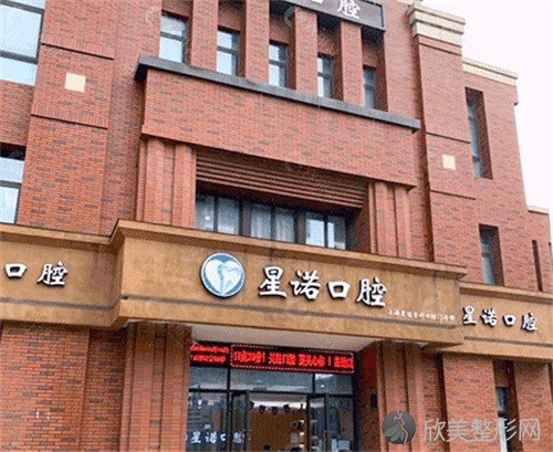 上海海星诺口腔门诊部怎么样?评价看正畸/种牙技术好收费不坑