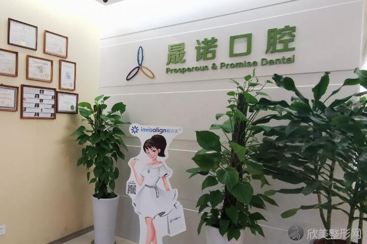 上海晟诺口腔怎么样?揭秘这家口腔诊所的优势与患者体验!