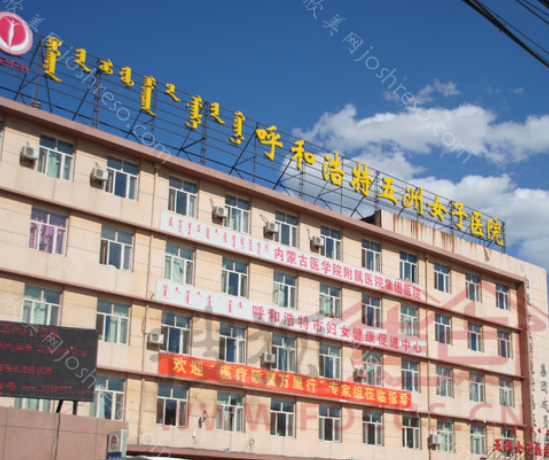 呼市五洲美容医院怎么样?正规医院吗?医生+项目统统告诉你!