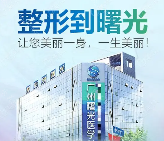 广州美容医院排名前三的有：曙光、荔湾区人民医院等位居前列!