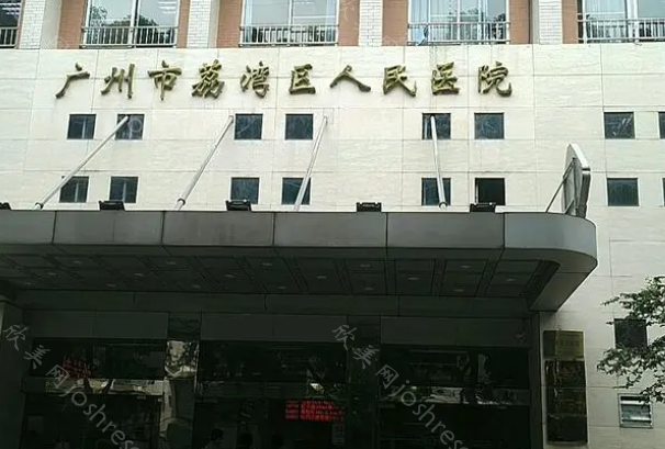 广州美容医院排名前三的有：曙光、荔湾区人民医院等位居前列!