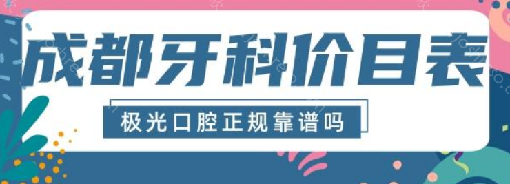 成都极光口腔医院收费怎么样？种植牙/牙齿矫正/洗牙都有价格参考