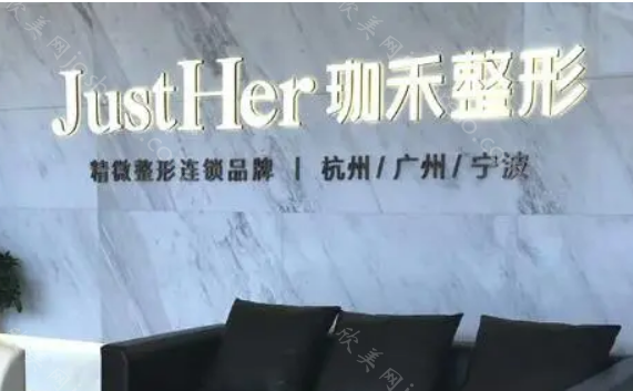 杭州珈禾整形医院正规吗?医院不仅正规，价格也很合理!