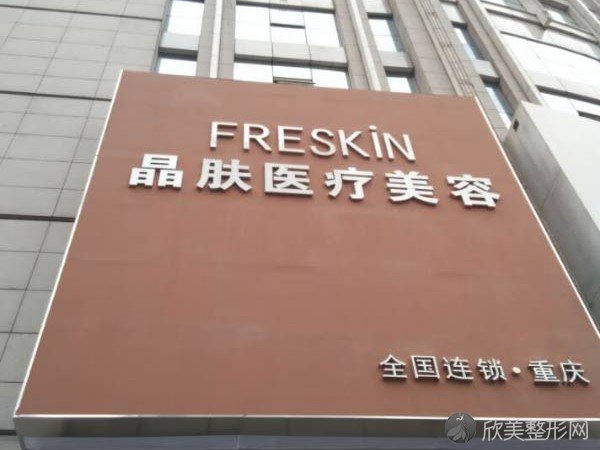 重庆晶肤医疗美容医院怎么样？医院背景+医生团队实力公开！