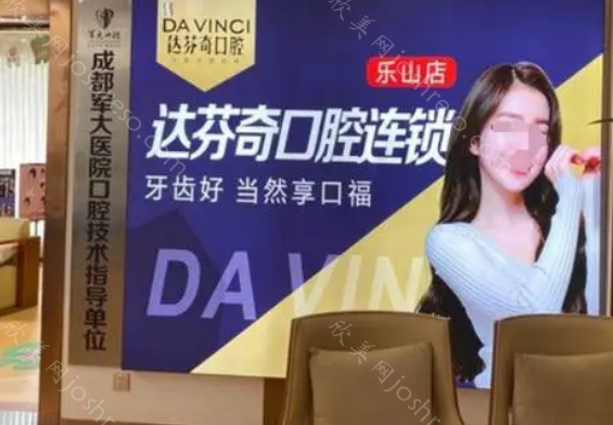 乐山达芬奇口腔医院怎么样?看正规性和价格表你就明白了!