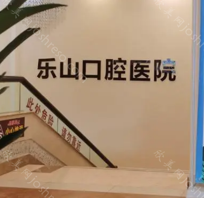 乐山比较好的牙科医院在哪里?这几家正规且靠谱!