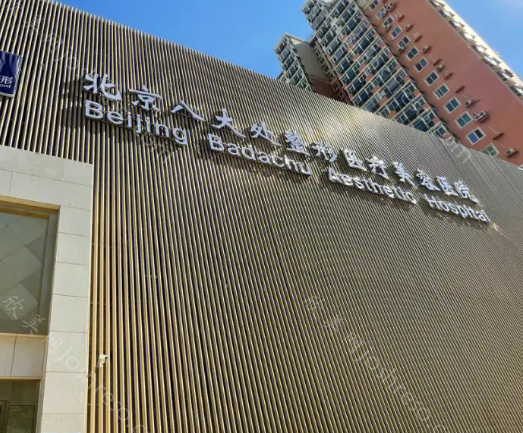 八大处医疗整形医院是公立还是私立?整形实力如何?