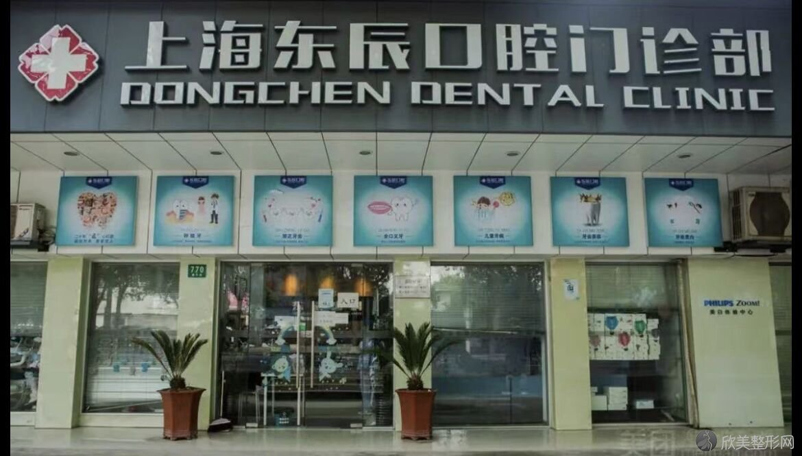 上海东辰口腔门诊部怎么样?服务周到，技术一流