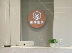 杭州星璨整形医院收费价格贵吗?医院正规吗？