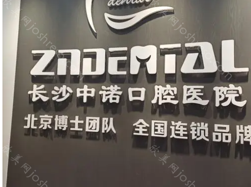 长沙中诺口腔医院是正规的吗?医院技术如何?