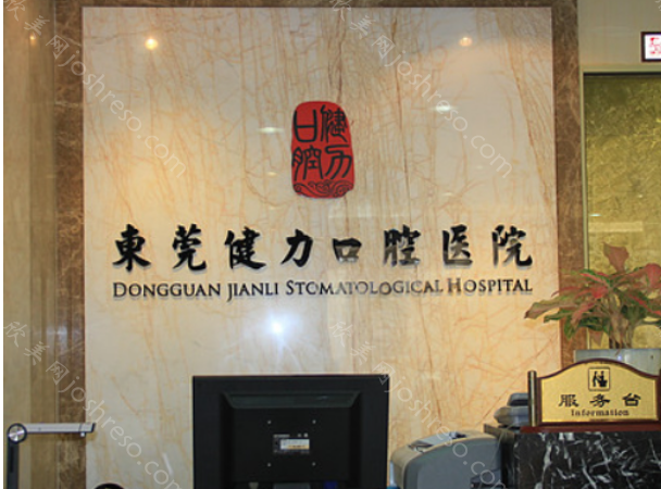 东莞健力口腔医院好吗?医院地址-口碑-项目价格等介绍