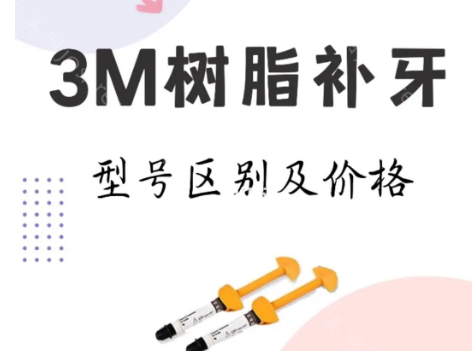 美国进口3m树脂补牙价格是多少?Z250树脂300元起/Z350树脂400元起