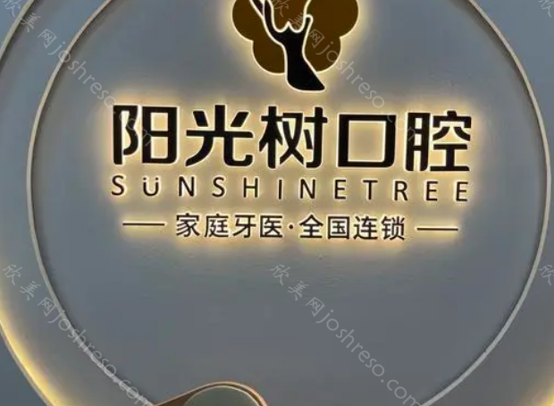 天津阳光树口腔是正规医院吗?医生团队-电话-地址等纷纷呈上!