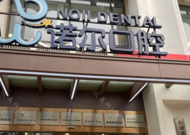 天津种植牙比较好的医院排名：中诺、诺尔口腔等值得一去!
