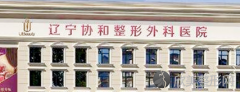 辽宁协和整形外科医院价格表：含磨骨、垫下巴、吸脂、除皱费