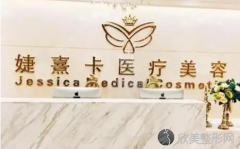 婕熹卡整形医院价格表;双眼皮3880元起、激光祛斑1450元起。速来