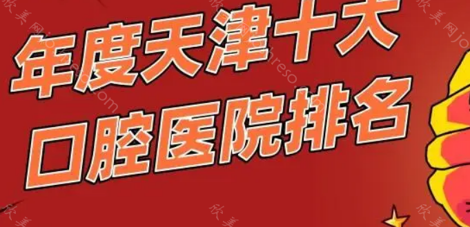 天津牙科医院哪家口碑好?天津诺尔、中诺等纷纷上榜!