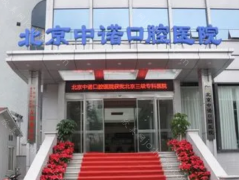 北京中诺口腔医院种植牙医生排名：栗伟/李钢等实力在线，疯狂
