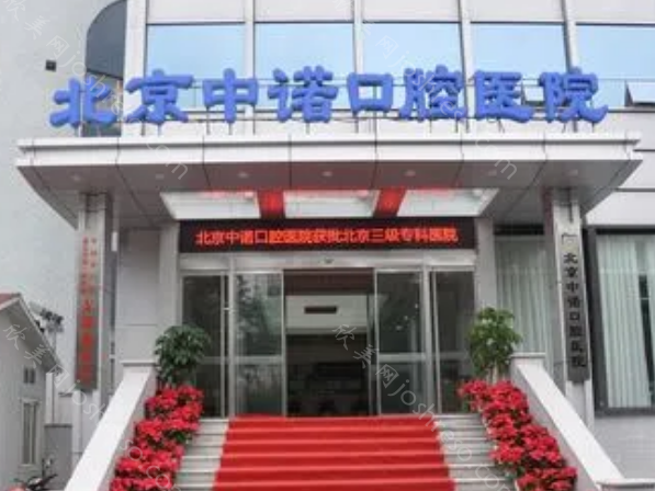 北京中诺口腔医院种植牙医生排名：栗伟/李钢等实力在线，疯狂圈粉!