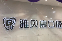 深圳雅贝康口腔是正规医院吗?看网友口碑评价反馈!