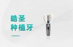 美国皓圣种植牙好不好?与韩国登腾相比有啥不一样的地方?