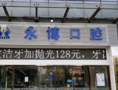 东莞口腔医院哪些排名靠前?永博、瑞华等强势来袭!