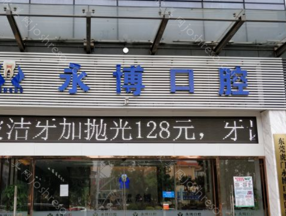 东莞口腔医院哪些排名靠前?永博、瑞华等强势来袭!