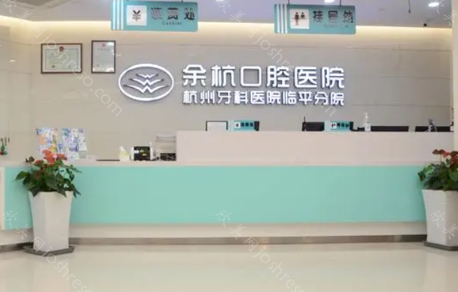 杭州牙科医院余杭口腔怎么样?地址-医院-项目等一一介绍