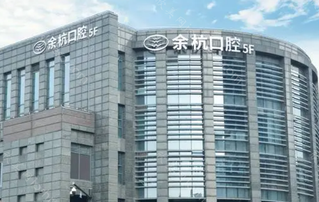 杭州牙科医院余杭口腔怎么样?地址-医院-项目等一一介绍