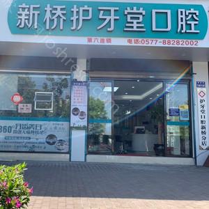 新桥护牙堂口腔