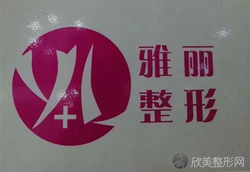 邯郸雅丽医疗美容门诊部怎么样？口碑良好实力强劲，邯郸值得去的美容医院！