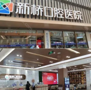 新桥口腔医院收费标准更新，顺便公布新桥种植牙收费价格表！